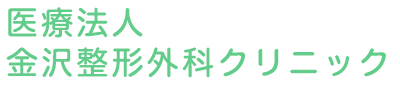 医療法人 金沢整形外科クリニック